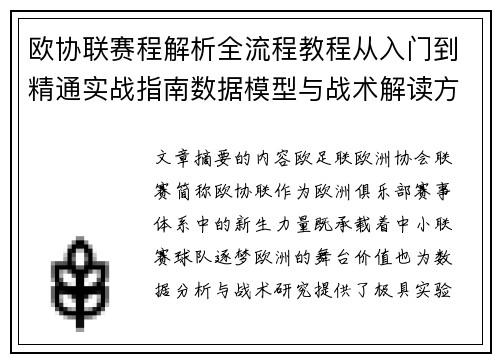 欧协联赛程解析全流程教程从入门到精通实战指南数据模型与战术解读方法