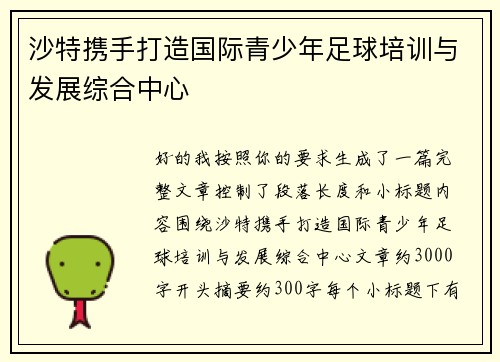 沙特携手打造国际青少年足球培训与发展综合中心