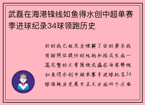 武磊在海港锋线如鱼得水创中超单赛季进球纪录34球领跑历史