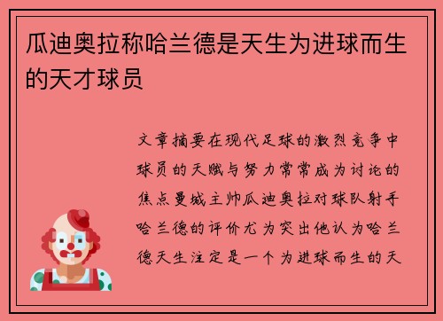 瓜迪奥拉称哈兰德是天生为进球而生的天才球员 瓜迪奥拉称哈兰德是天生为进球而生的天才球员