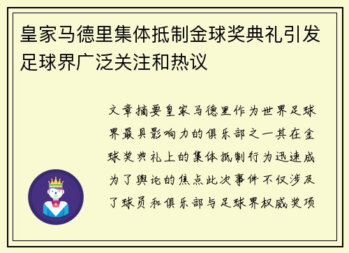 皇家马德里集体抵制金球奖典礼引发足球界广泛关注和热议