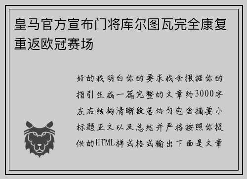 皇马官方宣布门将库尔图瓦完全康复重返欧冠赛场
