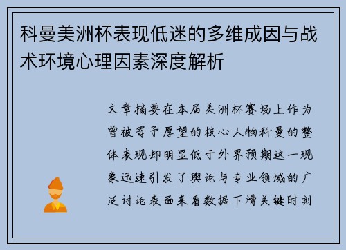 科曼美洲杯表现低迷的多维成因与战术环境心理因素深度解析