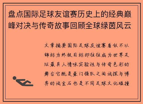 盘点国际足球友谊赛历史上的经典巅峰对决与传奇故事回顾全球绿茵风云