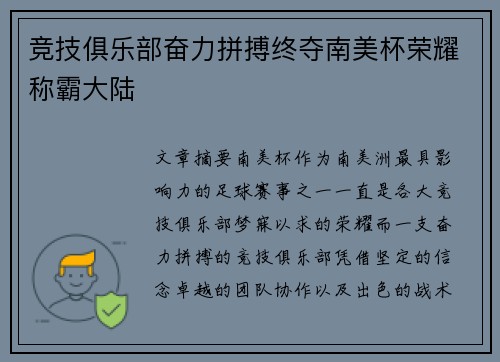 竞技俱乐部奋力拼搏终夺南美杯荣耀称霸大陆