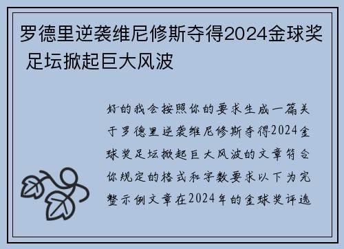 罗德里逆袭维尼修斯夺得2024金球奖 足坛掀起巨大风波