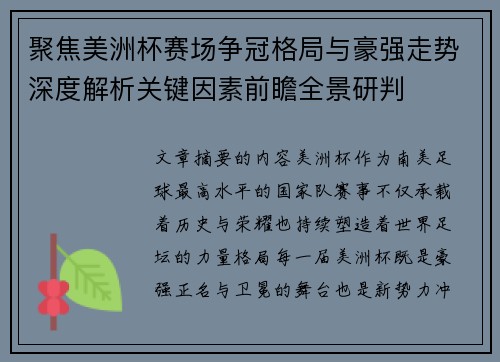 聚焦美洲杯赛场争冠格局与豪强走势深度解析关键因素前瞻全景研判
