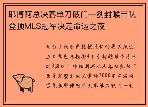 耶博阿总决赛单刀破门一剑封喉带队登顶MLS冠军决定命运之夜