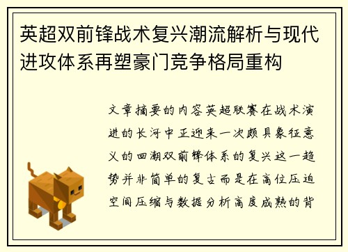 英超双前锋战术复兴潮流解析与现代进攻体系再塑豪门竞争格局重构