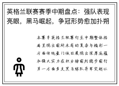 英格兰联赛赛季中期盘点：强队表现亮眼，黑马崛起，争冠形势愈加扑朔迷离