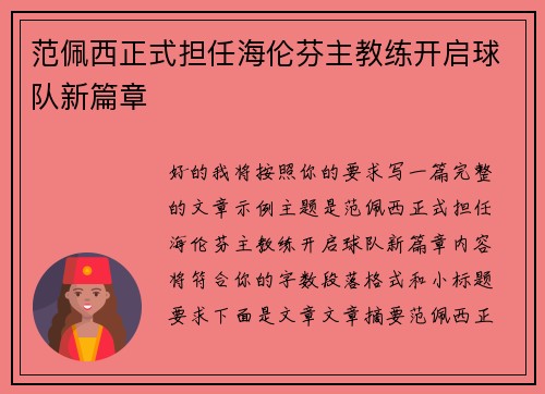范佩西正式担任海伦芬主教练开启球队新篇章
