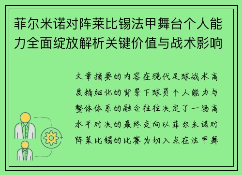 菲尔米诺对阵莱比锡法甲舞台个人能力全面绽放解析关键价值与战术影响