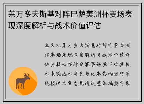 莱万多夫斯基对阵巴萨美洲杯赛场表现深度解析与战术价值评估