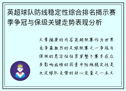 英超球队防线稳定性综合排名揭示赛季争冠与保级关键走势表现分析