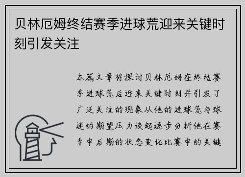 贝林厄姆终结赛季进球荒迎来关键时刻引发关注