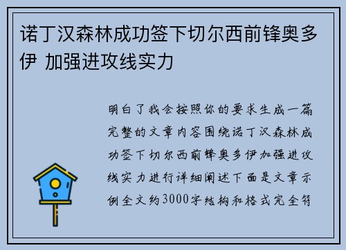 诺丁汉森林成功签下切尔西前锋奥多伊 加强进攻线实力