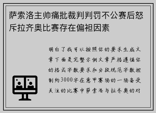 萨索洛主帅痛批裁判判罚不公赛后怒斥拉齐奥比赛存在偏袒因素