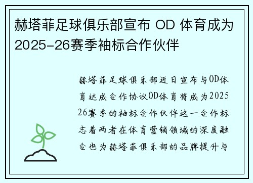 赫塔菲足球俱乐部宣布 OD 体育成为2025-26赛季袖标合作伙伴