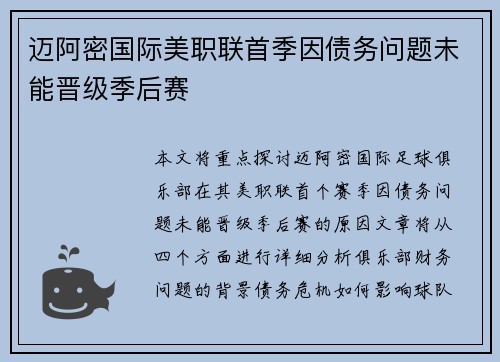 迈阿密国际美职联首季因债务问题未能晋级季后赛