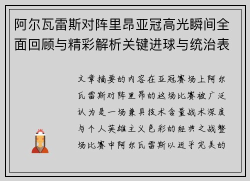 阿尔瓦雷斯对阵里昂亚冠高光瞬间全面回顾与精彩解析关键进球与统治表现