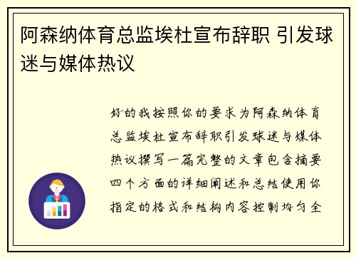阿森纳体育总监埃杜宣布辞职 引发球迷与媒体热议