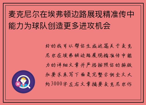 麦克尼尔在埃弗顿边路展现精准传中能力为球队创造更多进攻机会