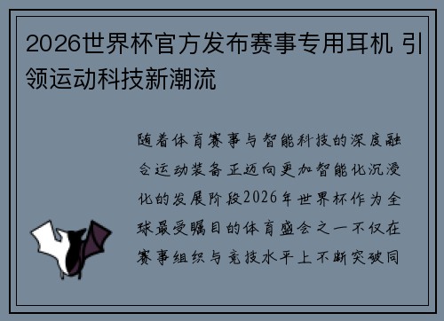 2026世界杯官方发布赛事专用耳机 引领运动科技新潮流