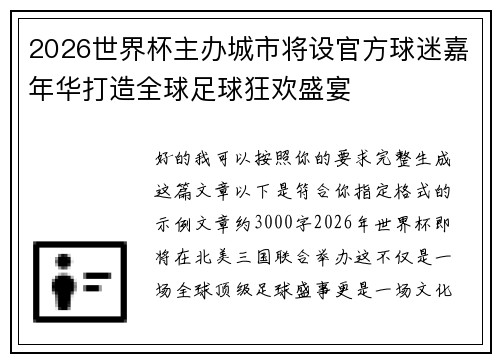 2026世界杯主办城市将设官方球迷嘉年华打造全球足球狂欢盛宴