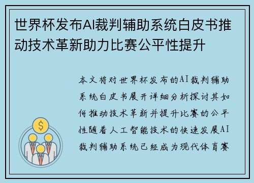 世界杯发布AI裁判辅助系统白皮书推动技术革新助力比赛公平性提升