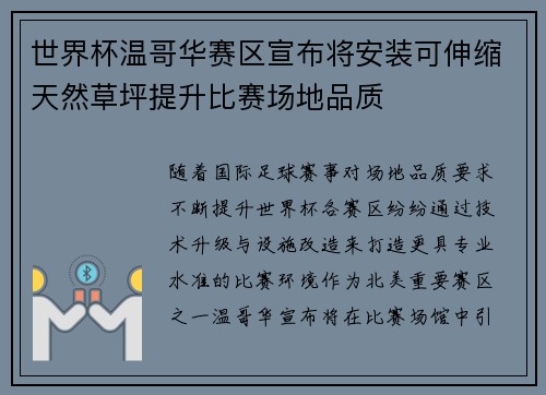 世界杯温哥华赛区宣布将安装可伸缩天然草坪提升比赛场地品质