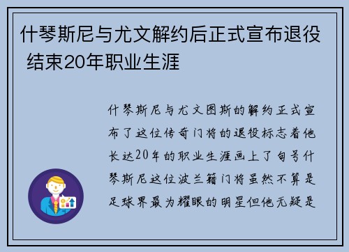 什琴斯尼与尤文解约后正式宣布退役 结束20年职业生涯