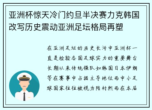 亚洲杯惊天冷门约旦半决赛力克韩国改写历史震动亚洲足坛格局再塑