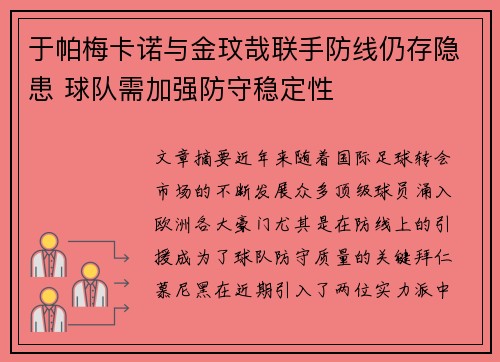 于帕梅卡诺与金玟哉联手防线仍存隐患 球队需加强防守稳定性