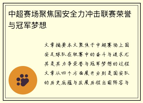 中超赛场聚焦国安全力冲击联赛荣誉与冠军梦想