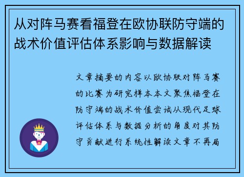 从对阵马赛看福登在欧协联防守端的战术价值评估体系影响与数据解读