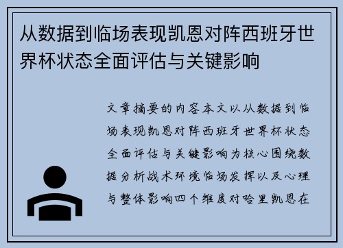 从数据到临场表现凯恩对阵西班牙世界杯状态全面评估与关键影响