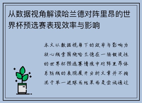 从数据视角解读哈兰德对阵里昂的世界杯预选赛表现效率与影响