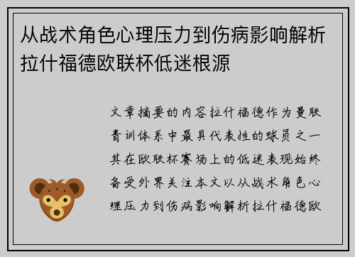 从战术角色心理压力到伤病影响解析拉什福德欧联杯低迷根源