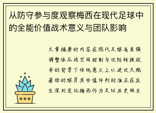 从防守参与度观察梅西在现代足球中的全能价值战术意义与团队影响