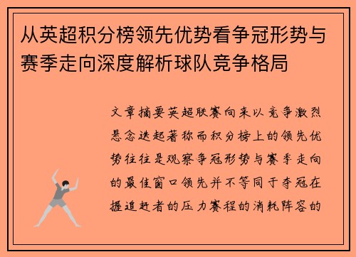 从英超积分榜领先优势看争冠形势与赛季走向深度解析球队竞争格局