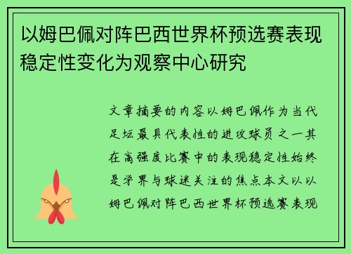 以姆巴佩对阵巴西世界杯预选赛表现稳定性变化为观察中心研究