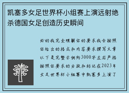 凯塞多女足世界杯小组赛上演远射绝杀德国女足创造历史瞬间 凯塞多女足世界杯小组赛上演远射绝杀德国女足创造历史瞬间