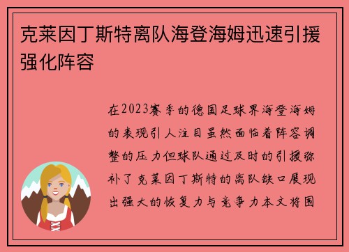 克莱因丁斯特离队海登海姆迅速引援强化阵容