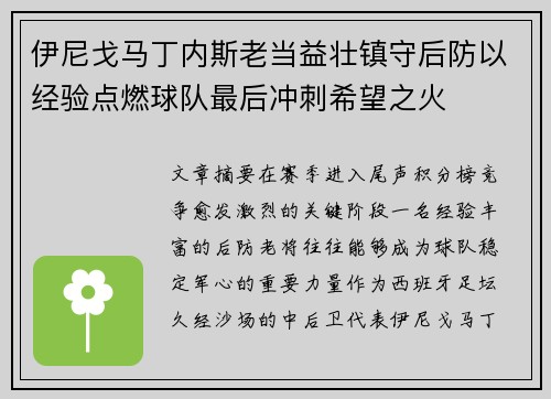 伊尼戈马丁内斯老当益壮镇守后防以经验点燃球队最后冲刺希望之火