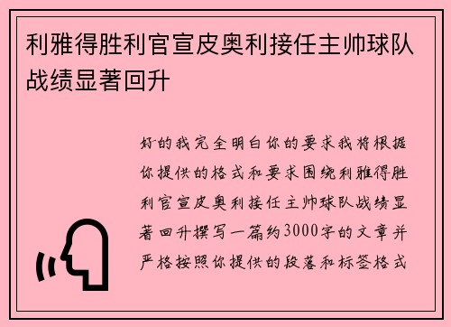 利雅得胜利官宣皮奥利接任主帅球队战绩显著回升