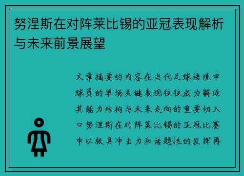 努涅斯在对阵莱比锡的亚冠表现解析与未来前景展望