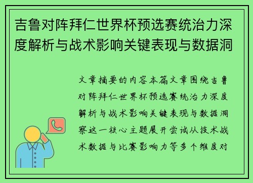 吉鲁对阵拜仁世界杯预选赛统治力深度解析与战术影响关键表现与数据洞察 吉鲁对阵拜仁世界杯预选赛统治力深度解析与战术影响关键表现与数据洞察