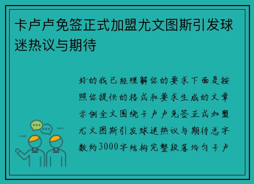 卡卢卢免签正式加盟尤文图斯引发球迷热议与期待