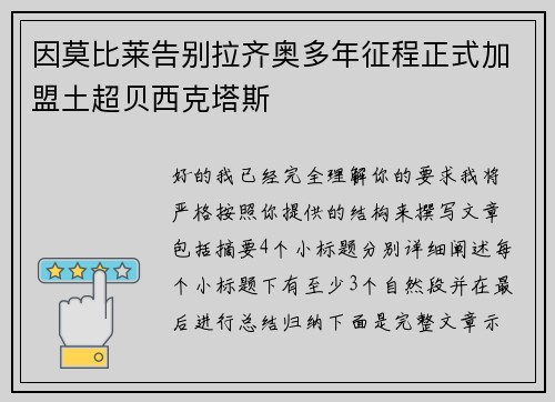 因莫比莱告别拉齐奥多年征程正式加盟土超贝西克塔斯 因莫比莱告别拉齐奥多年征程正式加盟土超贝西克塔斯
