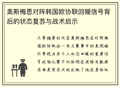 奥斯梅恩对阵韩国欧协联回暖信号背后的状态复苏与战术启示